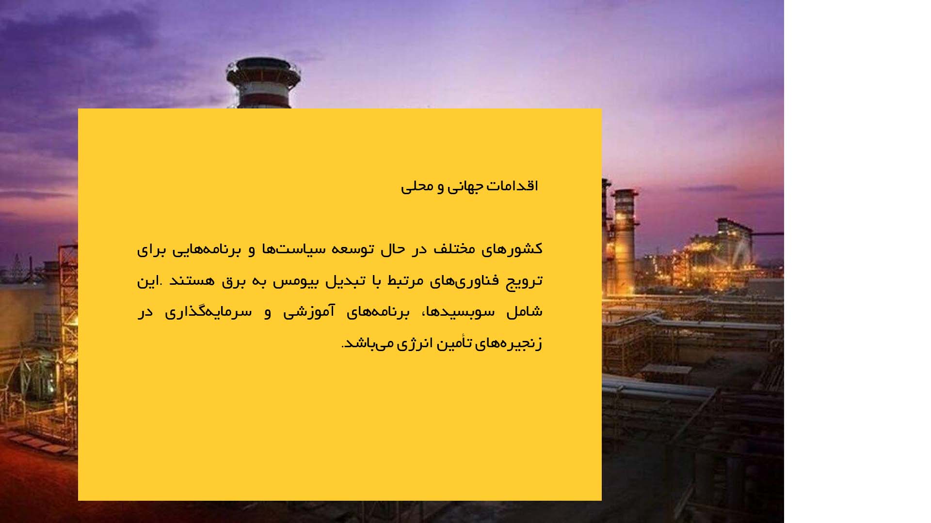 پاورپوینت در مورد ارزیابی سیستم‌های نوین تبدیل بیومس به برق